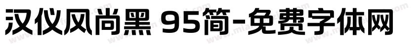 汉仪风尚黑 95简字体转换